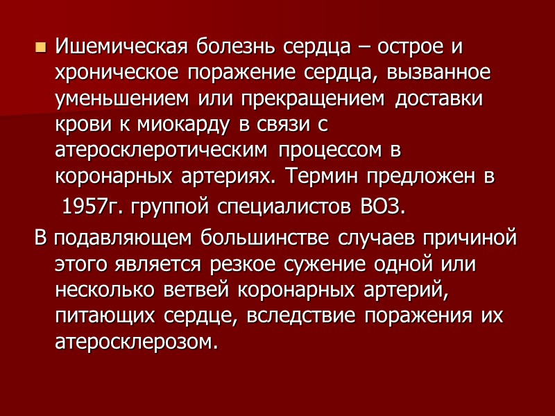 Ишемическая болезнь сердца – острое и хроническое поражение сердца, вызванное уменьшением или прекращением доставки